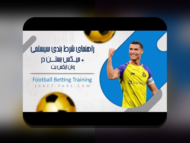 وان ایکس بت دات کام چیست؟ راهنمای کامل برای کاربران سایت شرط بندی ایرانی