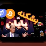 حملات ۵۱درصدی بلاکچین: تهدید یا فرصت برای کاربران ایرانی در دنیای ارزهای دیجیتال؟